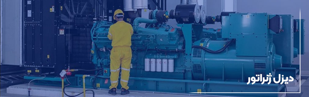 دیزل ژنراتور
