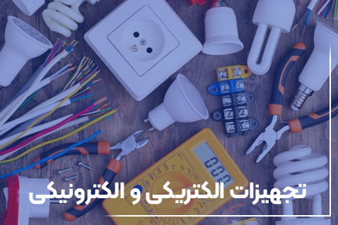 تجهیزات الکتریکی و الکترونیکی