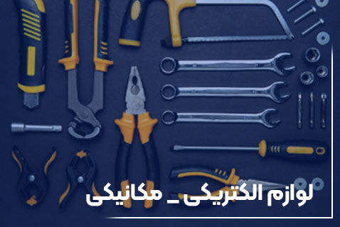 لوازم الکتریکی - مکانیکی
